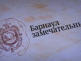 Замечательный Барнаул