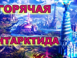 Невероятная Горячая Антарктида