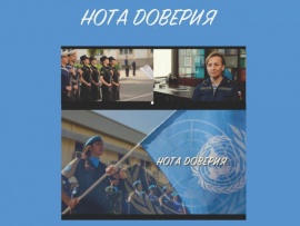 Нота доверия