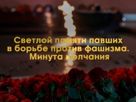 Светлой памяти павших в борьбе против фашизма. Минута молчания (2)