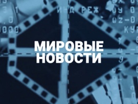 Мировые новости