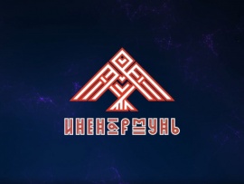 Иненармунь