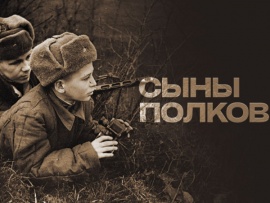 Сыны полков