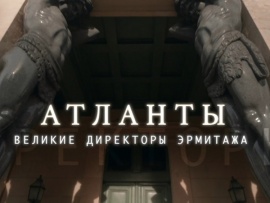 Атланты. Великие директоры Эрмитажа
