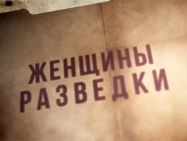 Женщины разведки. Свои среди чужих (2)