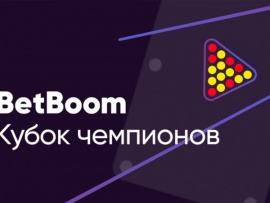 Бильярд. BetBoom Кубок мира. Прямая трансляция из Москвы