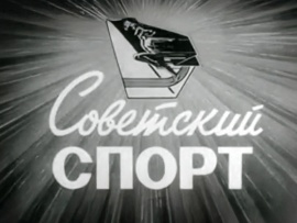 Советский спорт
