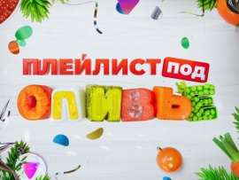 Плейлист под оливье (2)