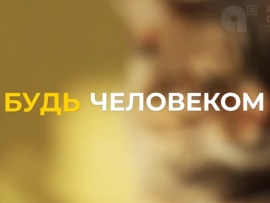 Будь человеком!