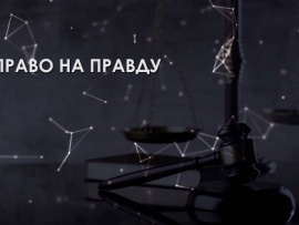 Право на правду