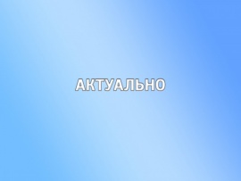 Актуально