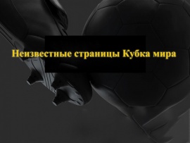 Неизвестные страницы Кубка мира