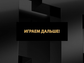 Играем дальше! Прямая трансляция