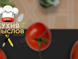 Кухня смыслов