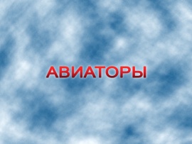 Авиаторы