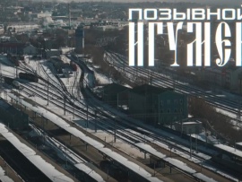 Позывной Игумен