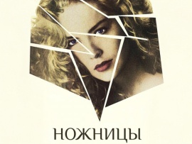 Ножницы