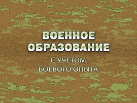 Военное образование. С учетом боевого опыта