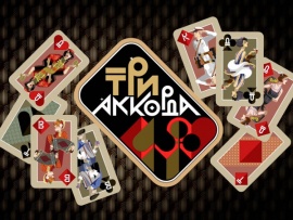 Премьера. Три аккорда