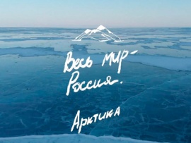 Весь мир — Россия. Арктика