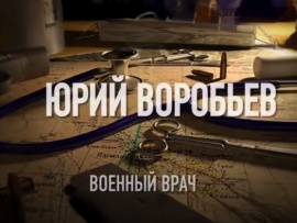 Военный врач. Юрий Воробьёв. Операция Граната: достать любой ценой