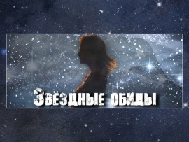 Звездные обиды