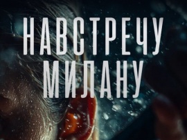 Навстречу Милану