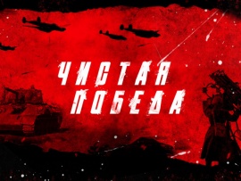 Чистая победа 1941-1945