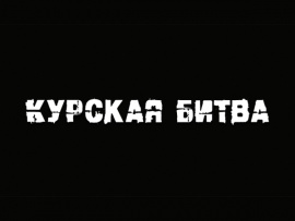 Курская битва (2)