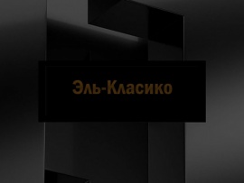 Эль-Класико. Стратегия и тактика (2)