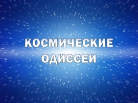 Космические одиссеи