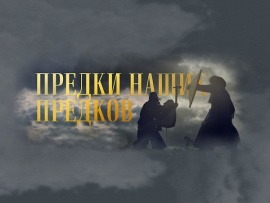 Предки наших предков (2)