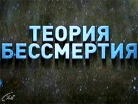 Теория бессмертия