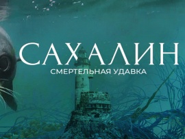 Сахалин. Смертельная удавка