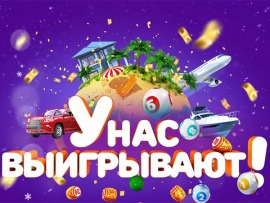 У нас выигрывают! (2)