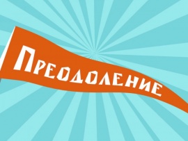 Преодоление