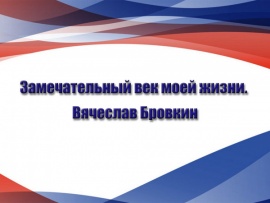 Замечательный век моей жизни. Вячеслав Бровкин