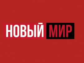Новый мир