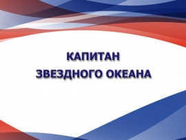 Капитан звездного океана