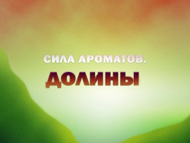 Премьера. Сила ароматов. Долины