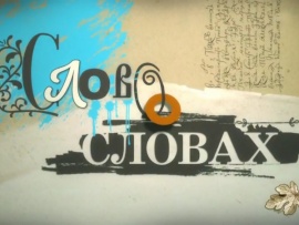 Слово о словах