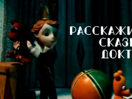Расскажите сказку, доктор