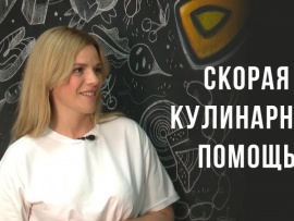 Скорая кулинарная помощь