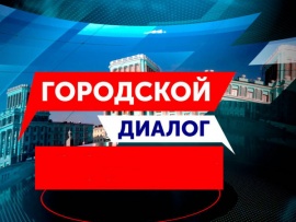 Городской диалог