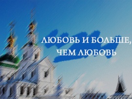 Любовь и больше, чем любовь