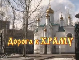 Дорога к храму (2)