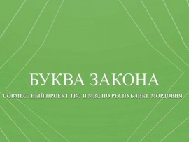 Буква закона