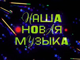 Премьера. Наша новая музыка (2)