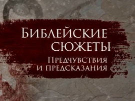Библейские сюжеты: предчувствия и предсказания