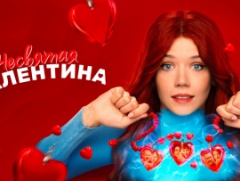 Несвятая Валентина